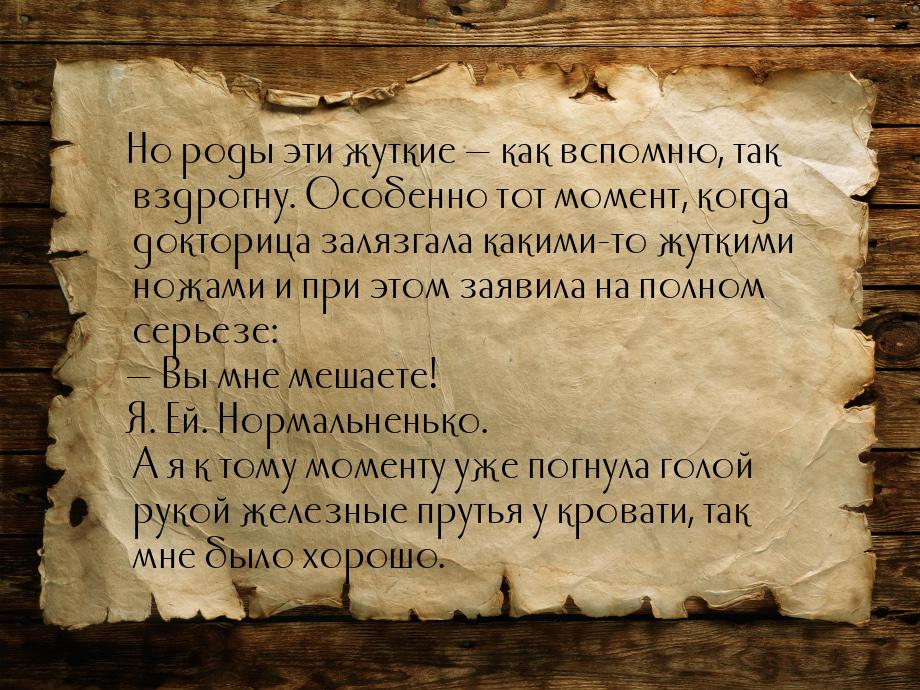 Но роды эти жуткие  как вспомню, так вздрогну. Особенно тот момент, когда докторица