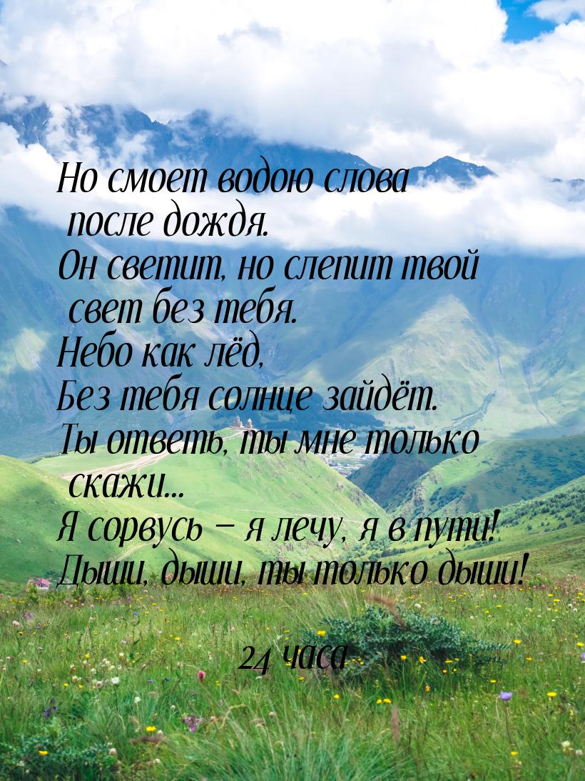 Но смоет водою слова после дождя. Он светит, но слепит твой свет без тебя. Небо как лёд, Б