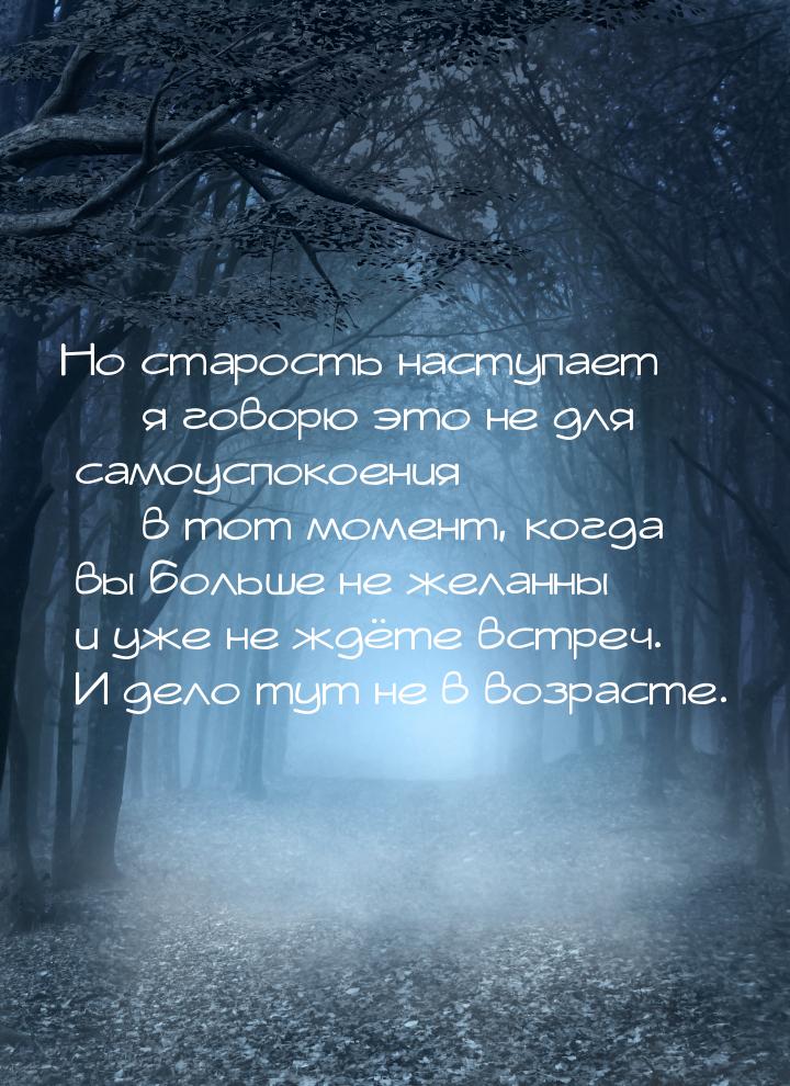 Но старость наступает  я говорю это не для самоуспокоения  в тот момент, ког