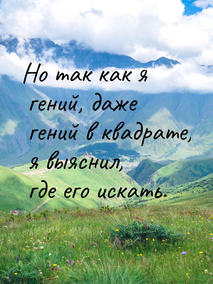 Но так как я гений, даже гений в квадрате, я выяснил, где его искать.