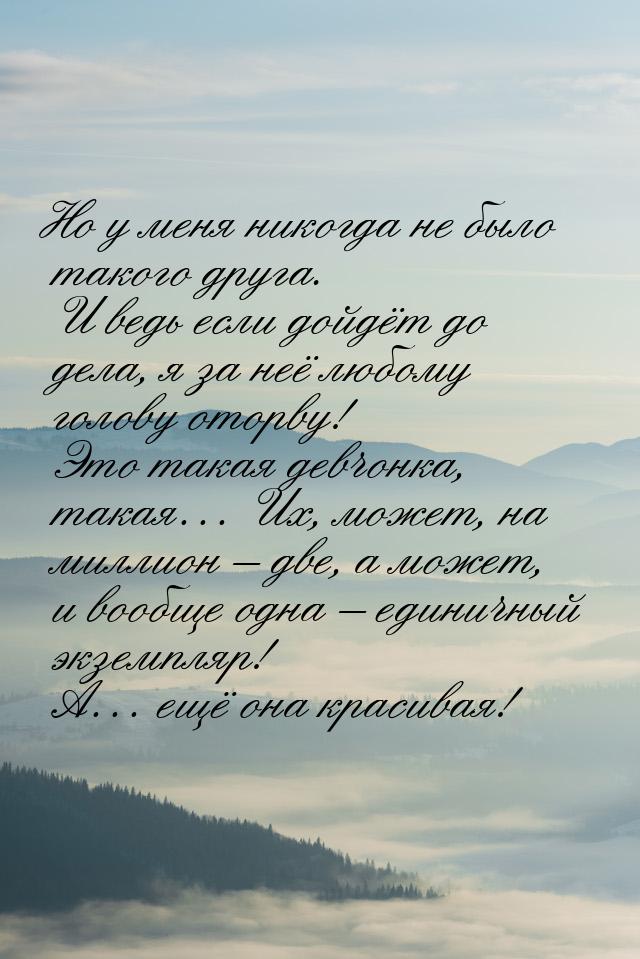 Но у меня никогда не было такого друга. И ведь если дойдёт до дела, я за неё любому голову