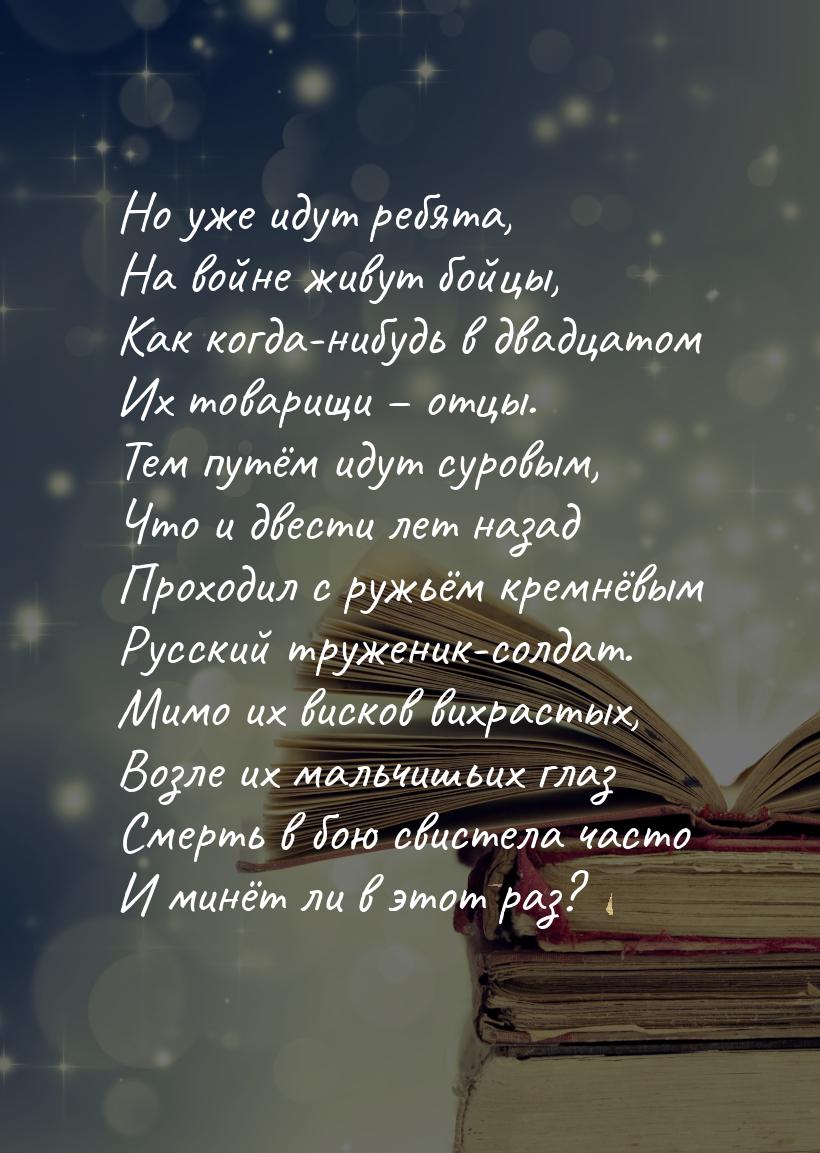 Но уже идут ребята, На войне живут бойцы, Как когда-нибудь в двадцатом Их товарищи – отцы.