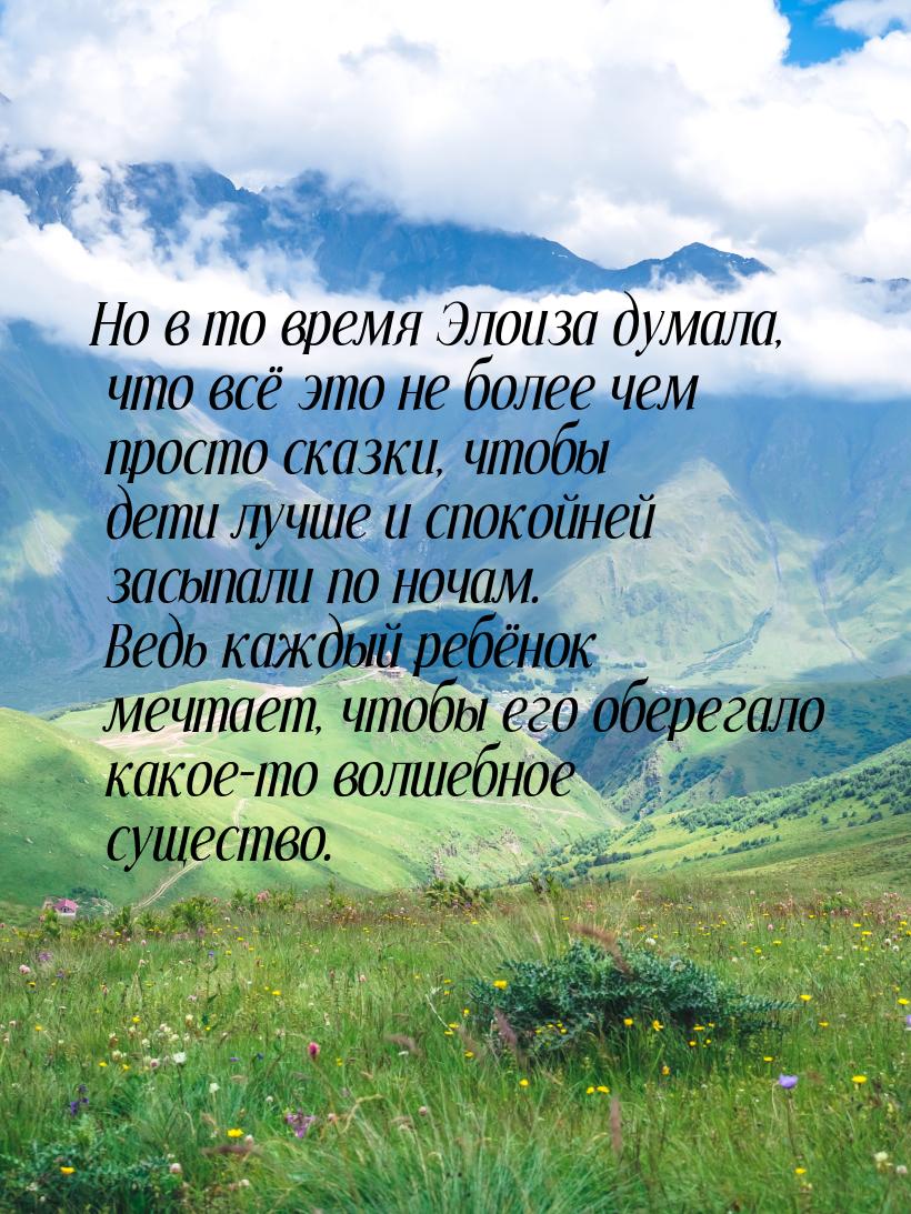 Но в то время Элоиза думала, что всё это не более чем просто сказки, чтобы дети лучше и сп