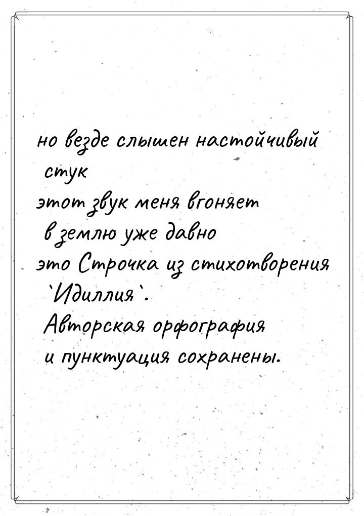 но везде слышен настойчивый стук этот звук меня вгоняет в землю уже давно это Строчка из с