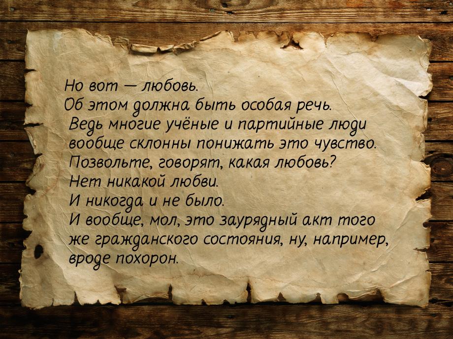 Но вот  любовь. Об этом должна быть особая речь. Ведь многие учёные и партийные люд