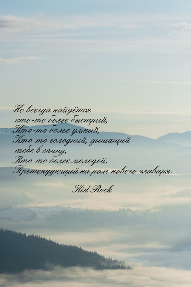 Но всегда найдётся кто-то более быстрый, Кто-то более умный, Кто-то голодный, дышащий тебе