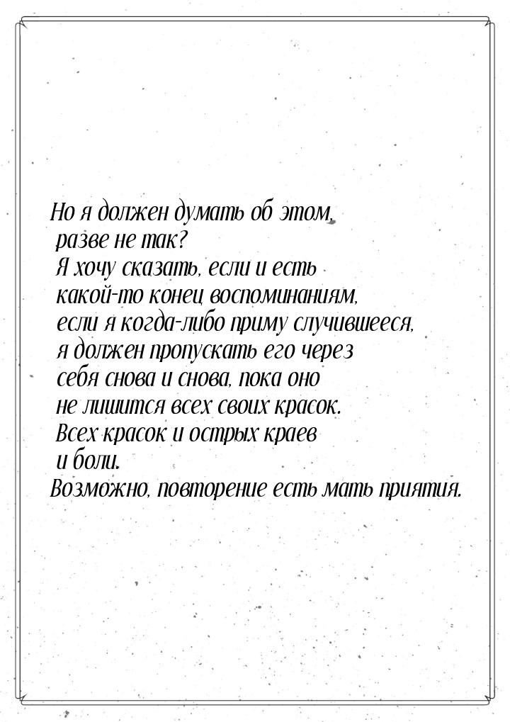 Но я должен думать об этом, разве не так? Я хочу сказать, если и есть какой-то конец воспо