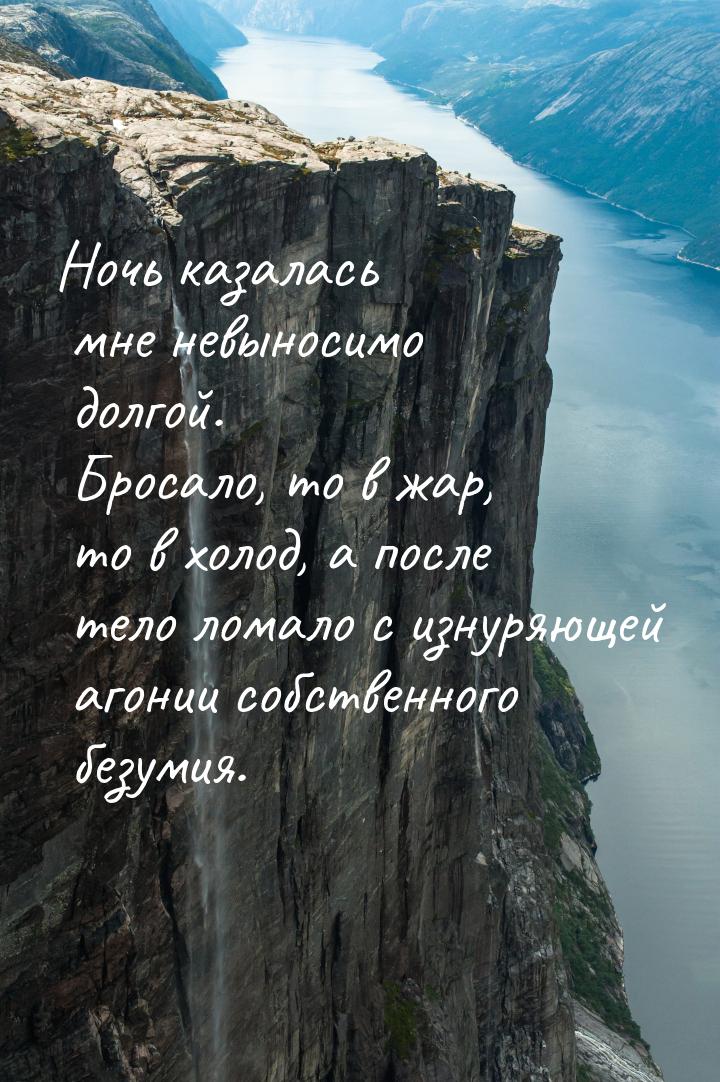 Ночь казалась мне невыносимо долгой. Бросало, то в жар, то в холод, а после тело ломало с 