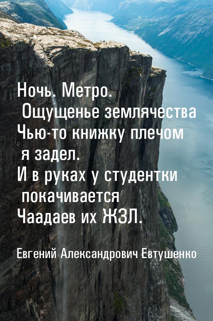 Ночь. Метро. Ощущенье землячества Чью-то книжку плечом я задел. И в руках у студентки пока