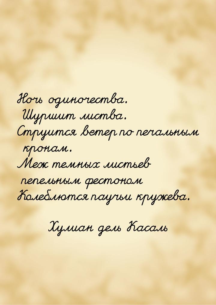 Ночь одиночества. Шуршит листва. Струится ветер по печальным кронам. Меж темных листьев пе