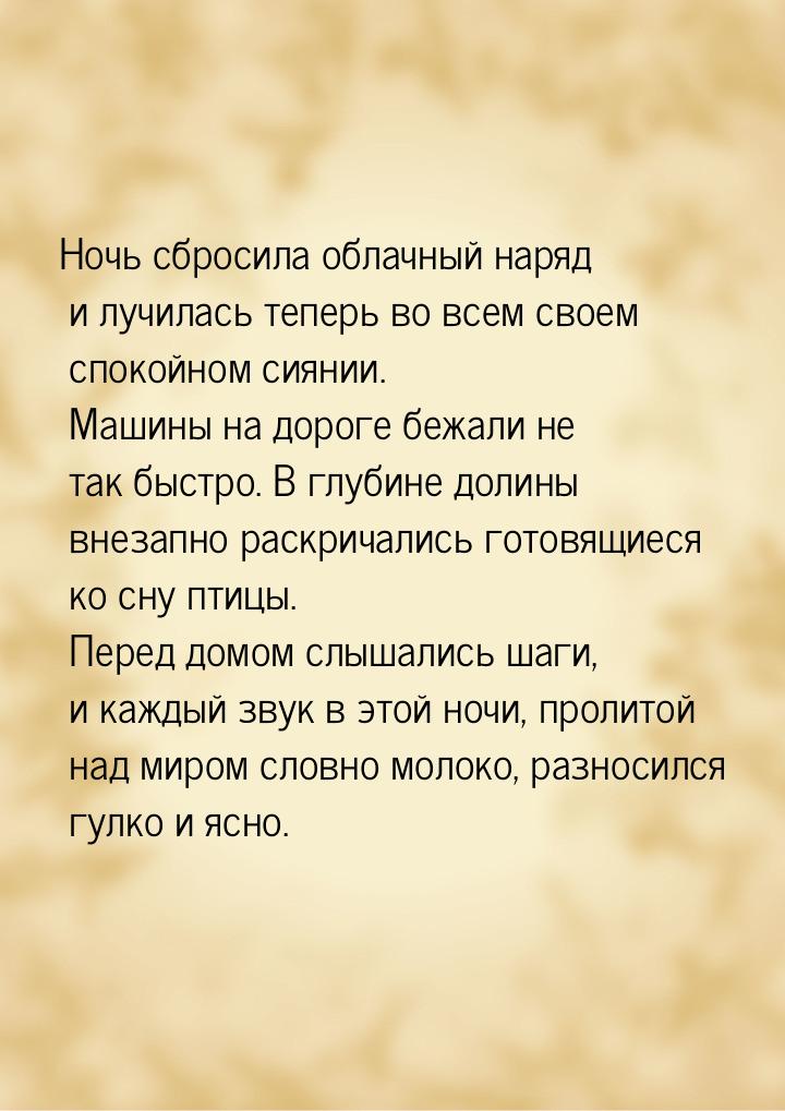 Ночь сбросила облачный наряд и лучилась теперь во всем своем спокойном сиянии. Машины на д