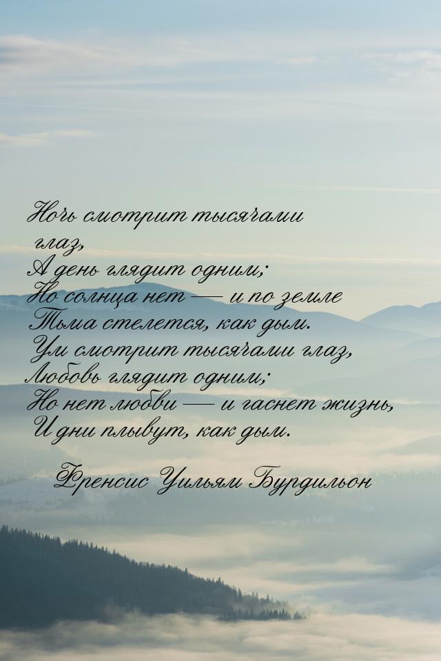 Ночь смотрит тысячами глаз, А день глядит одним; Но солнца нет — и по земле Тьма стелется,