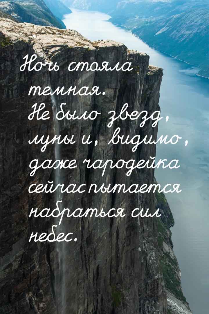 Ночь стояла темная. Не было звезд, луны и, видимо, даже чародейка сейчас пытается набратьс