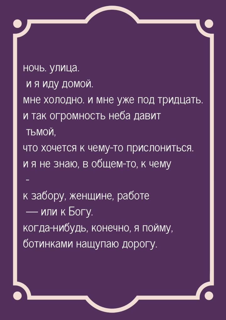 ночь. улица. и я иду домой. мне холодно. и мне уже под тридцать. и так огромность неба дав