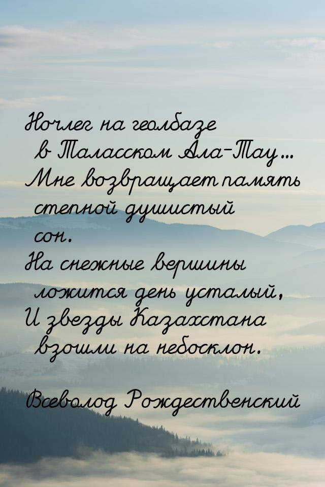 Ночлег на геолбазе в Таласском Ала-Тау... Мне возвращает память степной душистый сон. На с