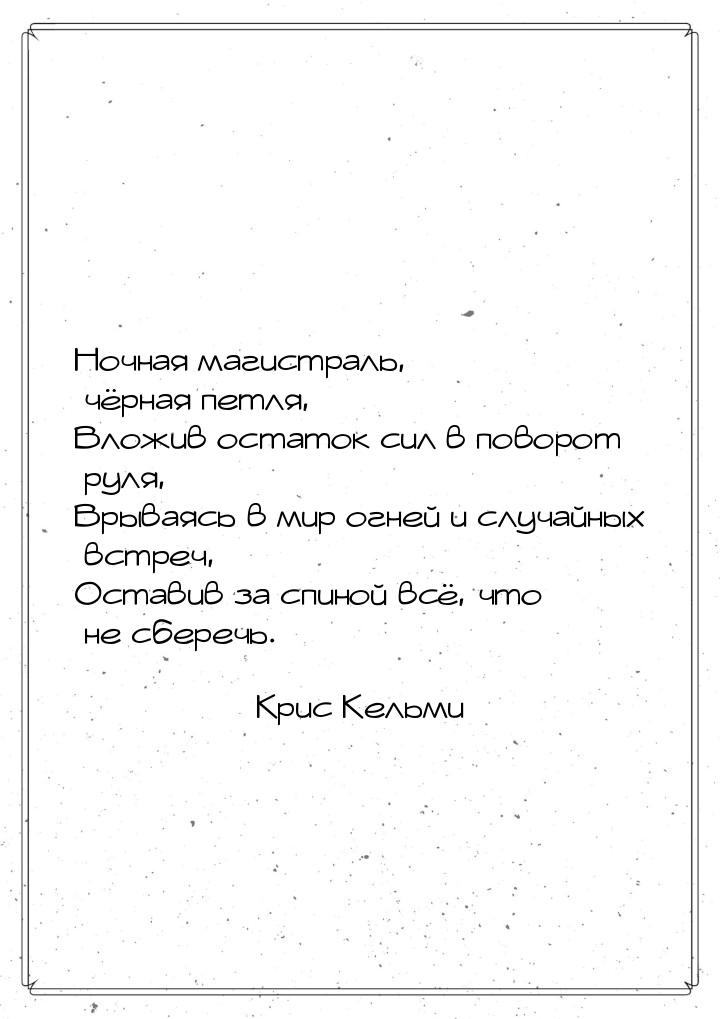 Ночная магистраль, чёрная петля, Вложив остаток сил в поворот руля, Врываясь в мир огней и