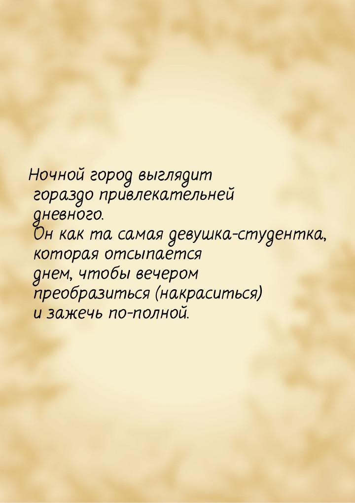Ночной город выглядит гораздо привлекательней  дневного. Он как та самая девушка-студентка