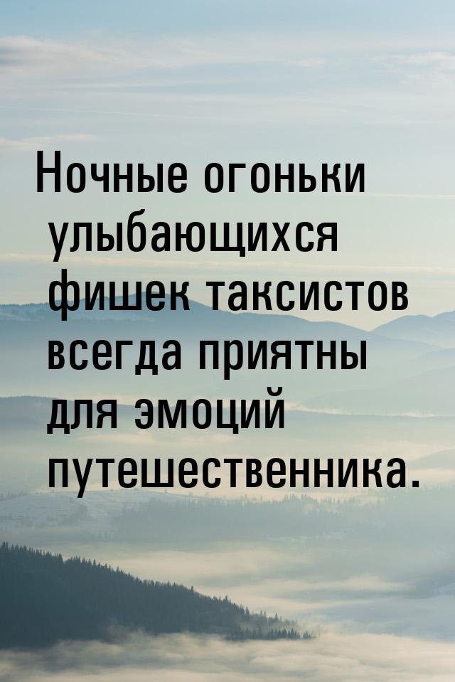 Ночные огоньки улыбающихся фишек таксистов всегда приятны для эмоций путешественника.