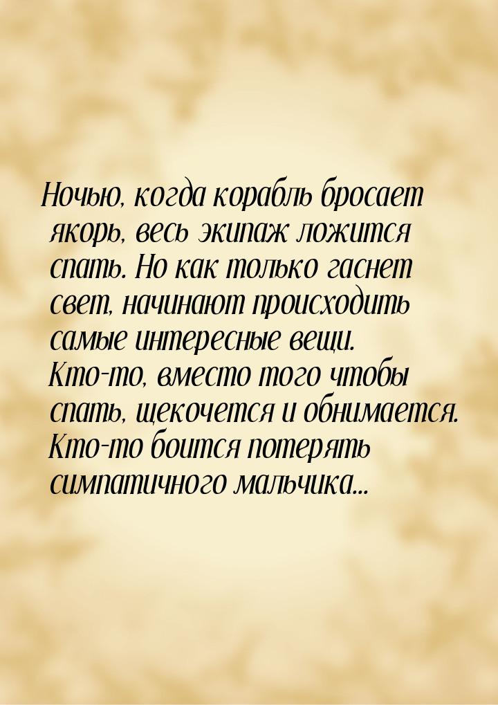 Ночью, когда корабль бросает якорь, весь экипаж ложится спать. Но как только гаснет свет, 