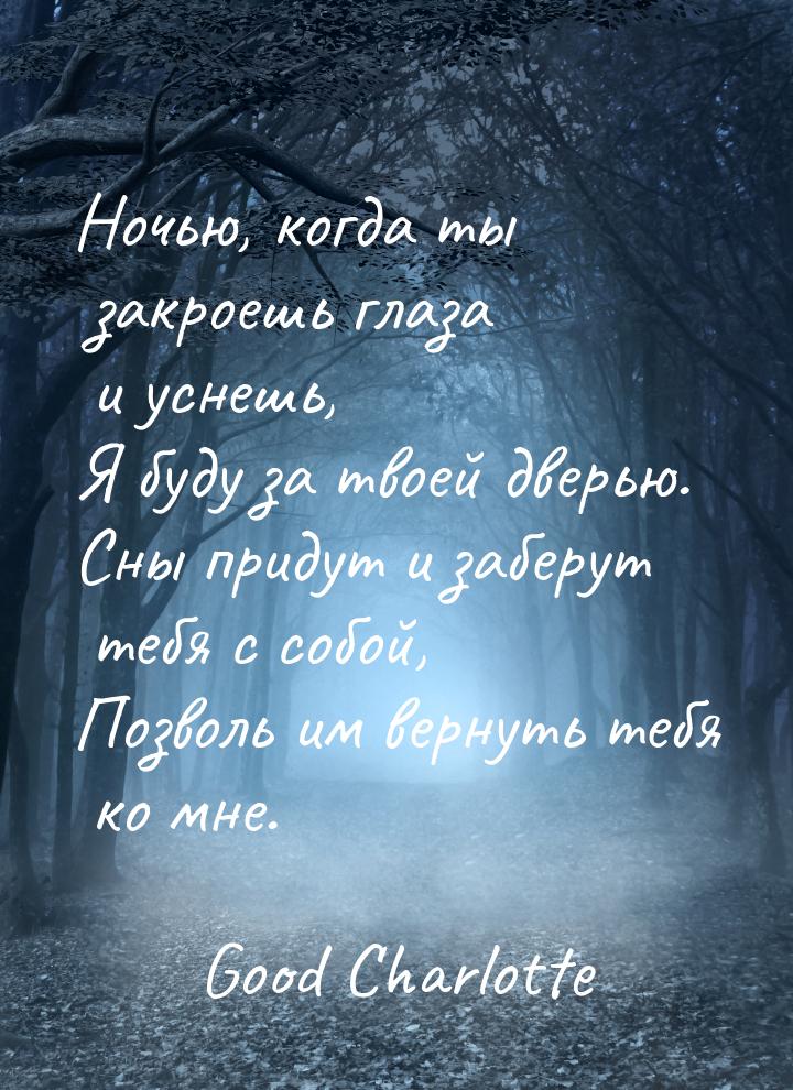 Ночью, когда ты закроешь глаза и уснешь, Я буду за твоей дверью. Сны придут и заберут тебя