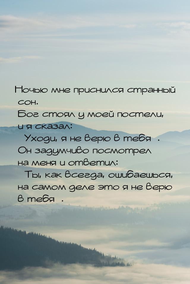 Ночью мне приснился странный сон.  Бог стоял у моей постели, и я сказал: Уходи, я н