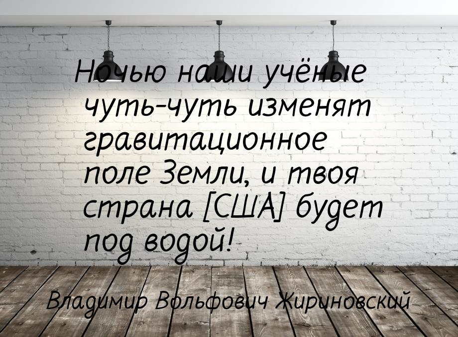 Ночью наши учёные чуть-чуть изменят гравитационное поле Земли, и твоя страна [США] будет п