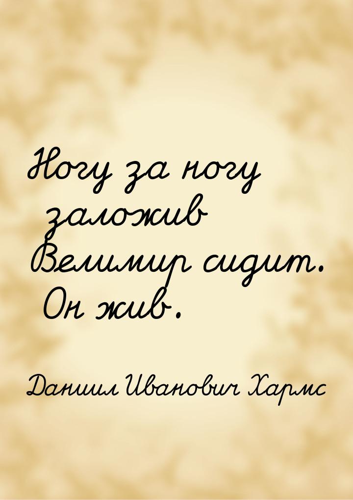 Ногу за ногу заложив Велимир сидит. Он жив.