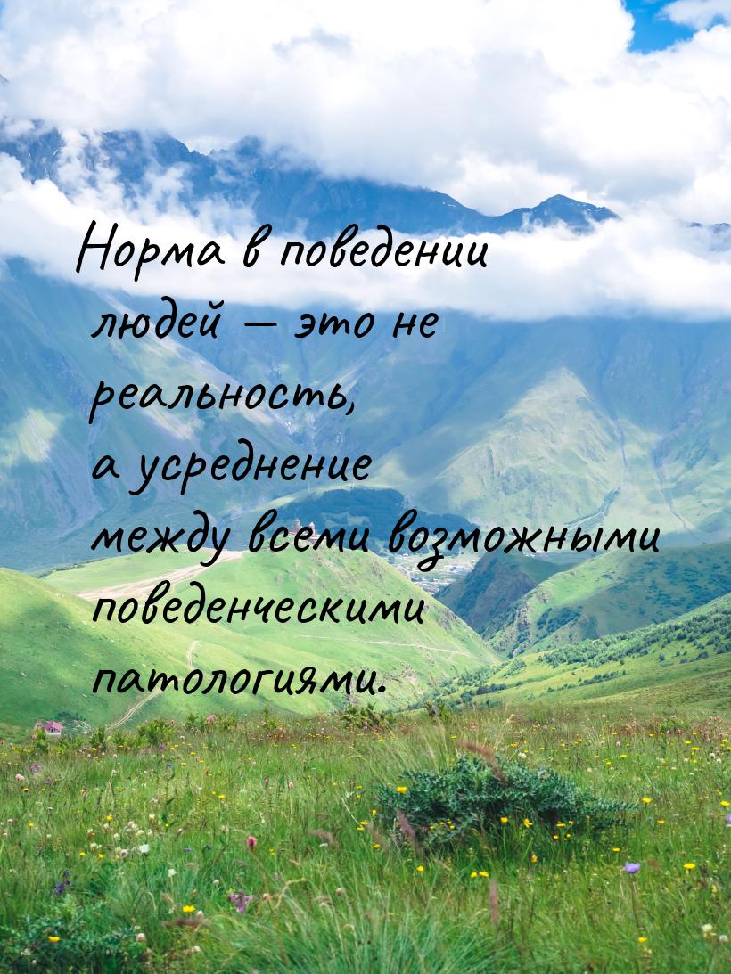 Норма в поведении людей  это не реальность, а усреднение между всеми возможными пов