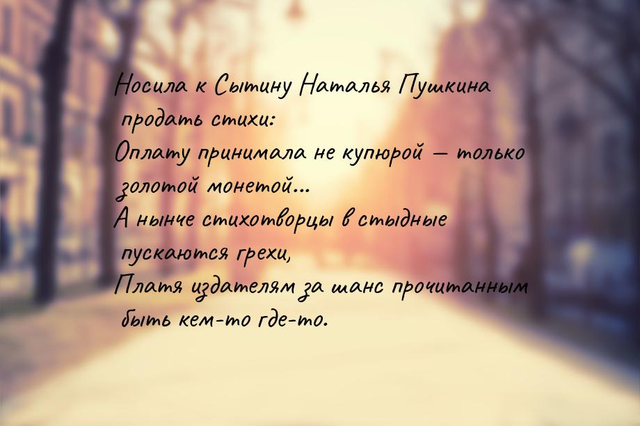 Носила к Сытину Наталья Пушкина продать стихи: Оплату принимала не купюрой  только 