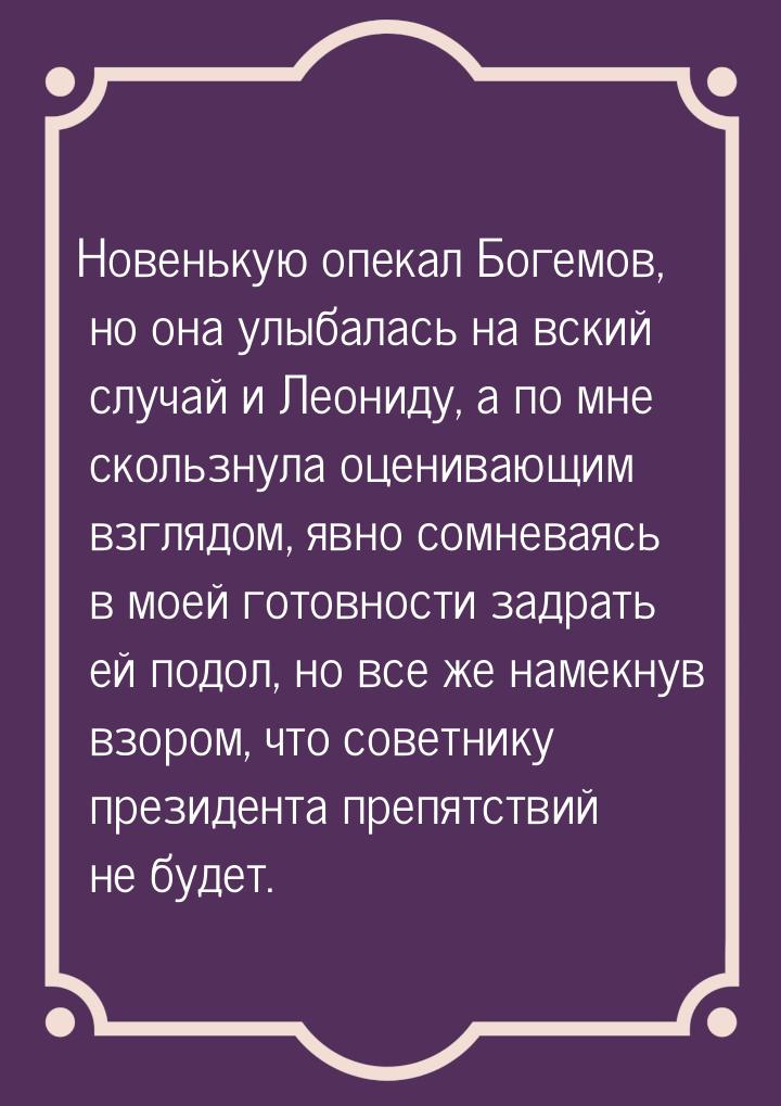 Новенькую опекал Богемов, но она улыбалась на вский случай и Леониду, а по мне скользнула 