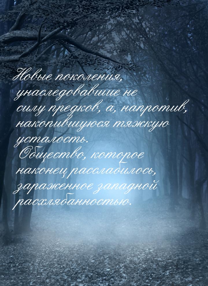 Новые поколения, унаследовавшие не силу предков, а, напротив, накопившуюся тяжкую усталост