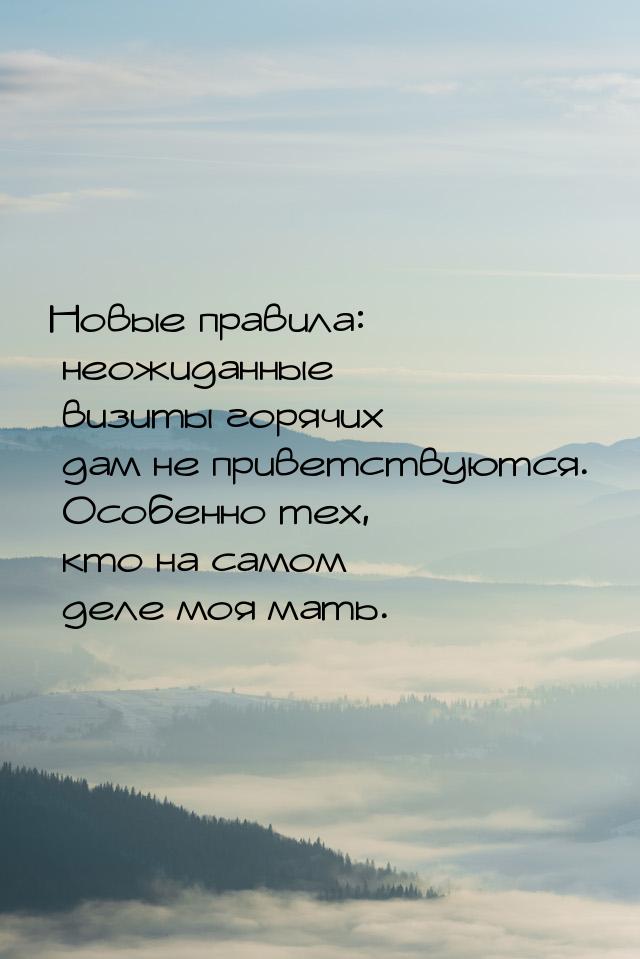 Новые правила: неожиданные визиты горячих дам не приветствуются. Особенно тех, кто на само