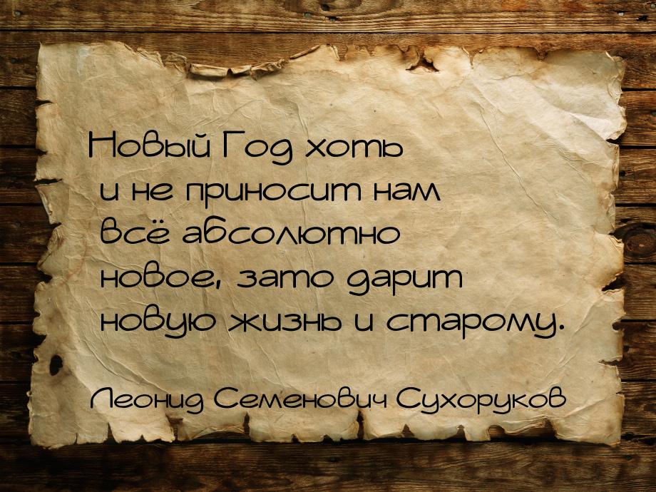 Новый Год хоть и не приносит нам всё абсолютно новое, зато дарит новую жизнь и старому.