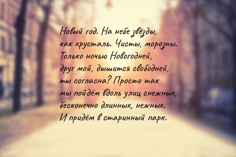 Новый год. На небе звёзды, как хрусталь. Чисты, морозны. Только ночью Новогодней, друг мой