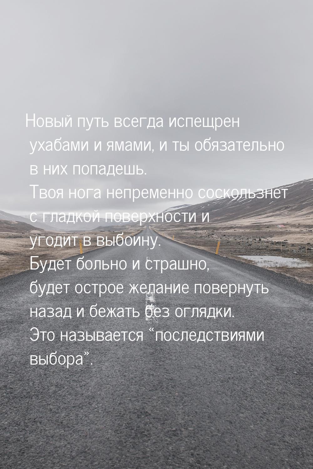 Новый путь всегда испещрен ухабами и ямами, и ты обязательно в них попадешь. Твоя нога неп