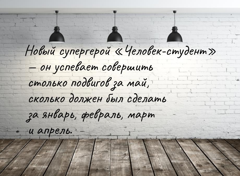 Новый супергерой Человек-студент  он успевает совершить столько подви