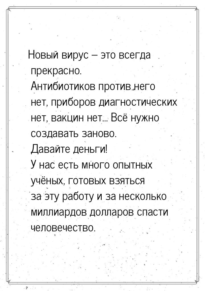 Новый вирус – это всегда прекрасно. Антибиотиков против него нет, приборов диагностических