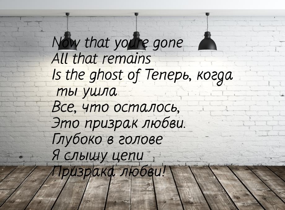 Now that youre gone All that remains Is the ghost of Теперь, когда ты ушла Все, что остало