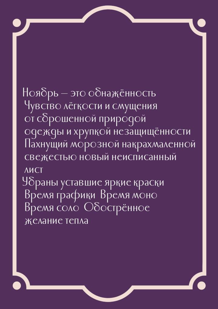 Ноябрь — это обнажённость… Чувство лёгкости и смущения от сброшенной природой одежды и хру