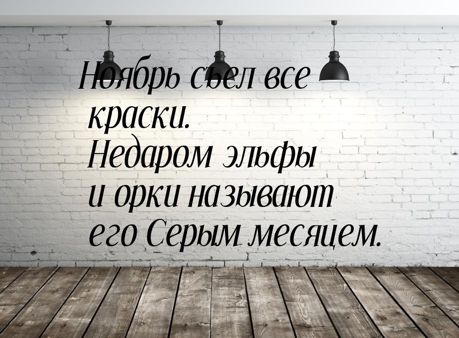 Ноябрь съел все краски. Недаром эльфы и орки называют его Серым месяцем.