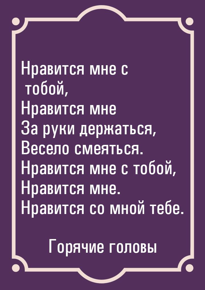 Нравится мне с тобой, Нравится мне За руки держаться, Весело смеяться. Нравится мне с тобо