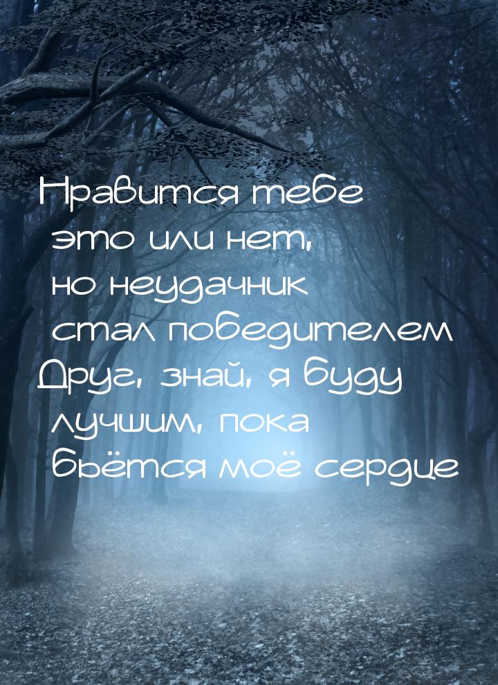 Нравится тебе это или нет, но неудачник стал победителем Друг, знай, я буду лучшим, пока б