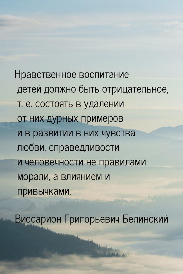 Нравственное воспитание детей должно быть отрицательное, т. е. состоять в удалении от них 