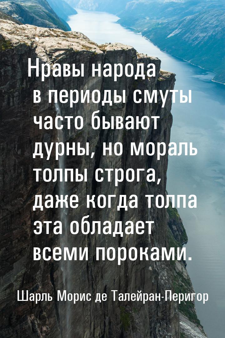 Нравы народа в периоды смуты часто бывают дурны, но мораль толпы строга, даже когда толпа 