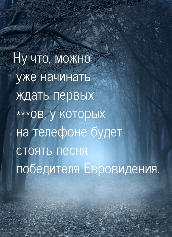 Ну что, можно уже начинать ждать первых ***ов, у которых на телефоне будет стоять песня по