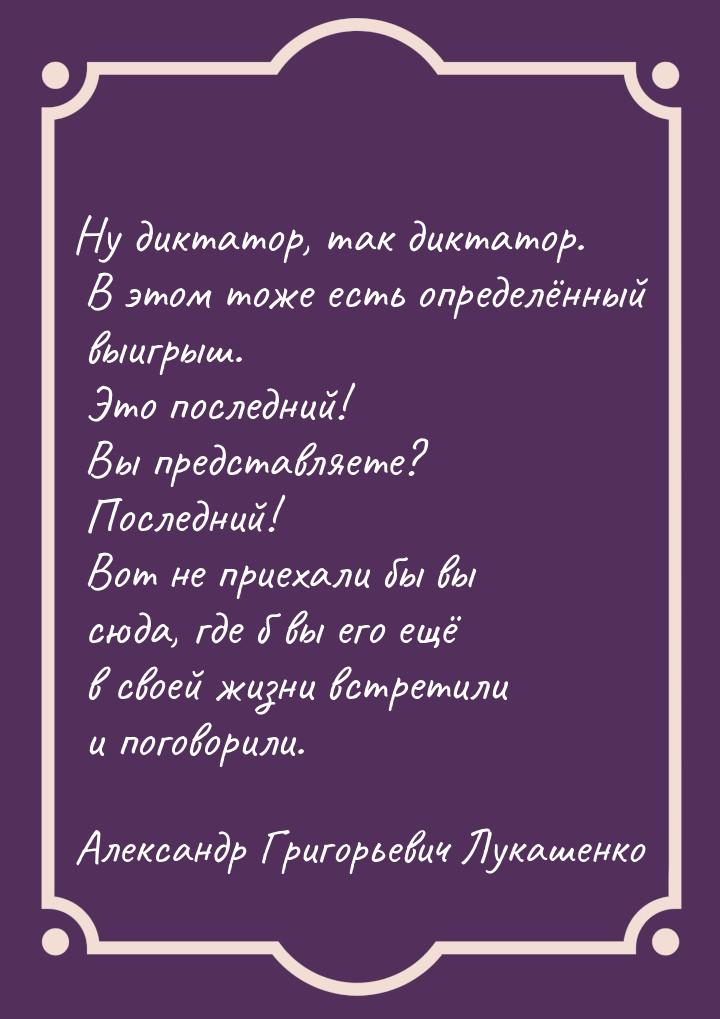 Ну диктатор, так диктатор. В этом тоже есть определённый выигрыш. Это последний! Вы предст