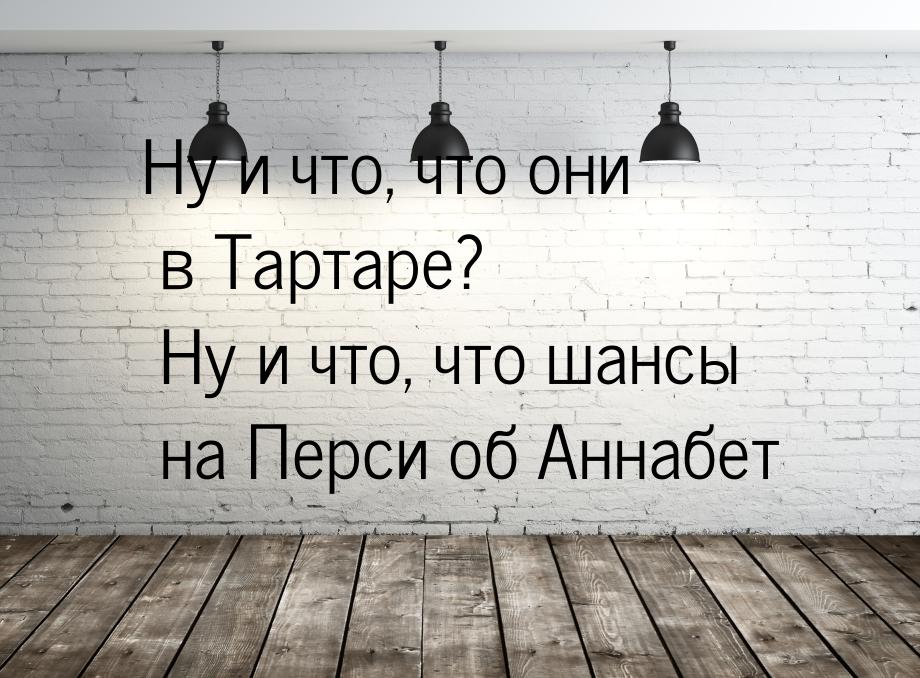 Ну и что, что они в Тартаре? Ну и что, что шансы на Перси об Аннабет