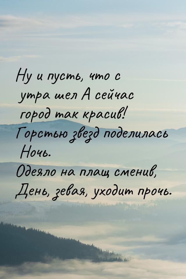 Ну и пусть, что с утра шел А сейчас город так красив! Горстью звезд поделилась Ночь. Одеял