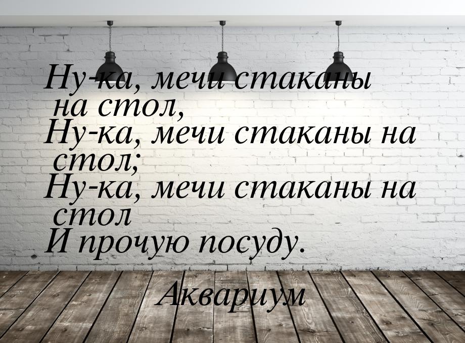 Ну мечи стаканы. Мечи стаканы на стол. Ну ка мечи стаканы на стол. Ну-ка мечи стаканы на стол и прочую посуду!. Мечи стаканы на стол текст.