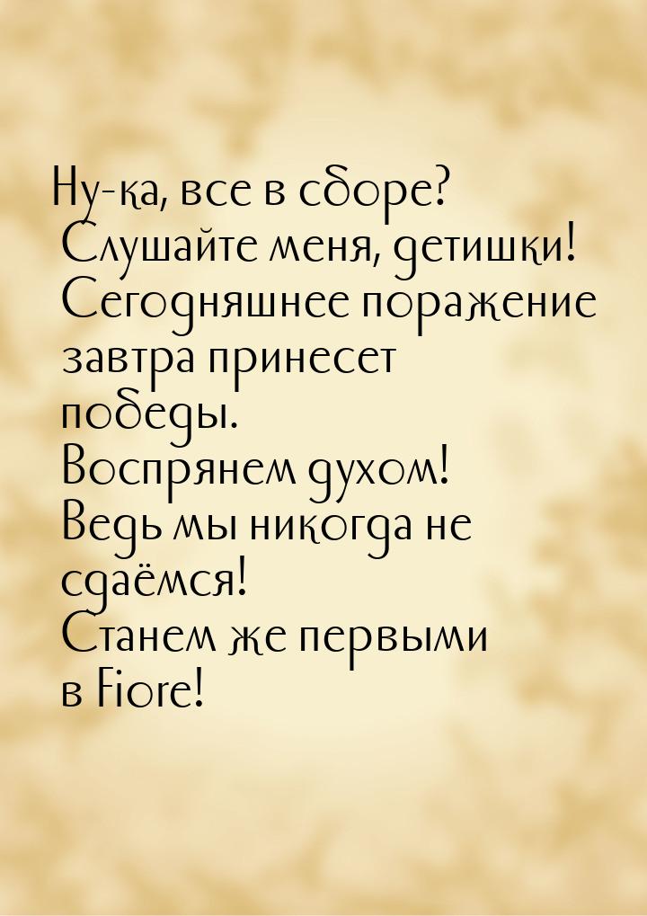 Ну-ка, все в сборе? Слушайте меня, детишки! Сегодняшнее поражение завтра принесет победы. 